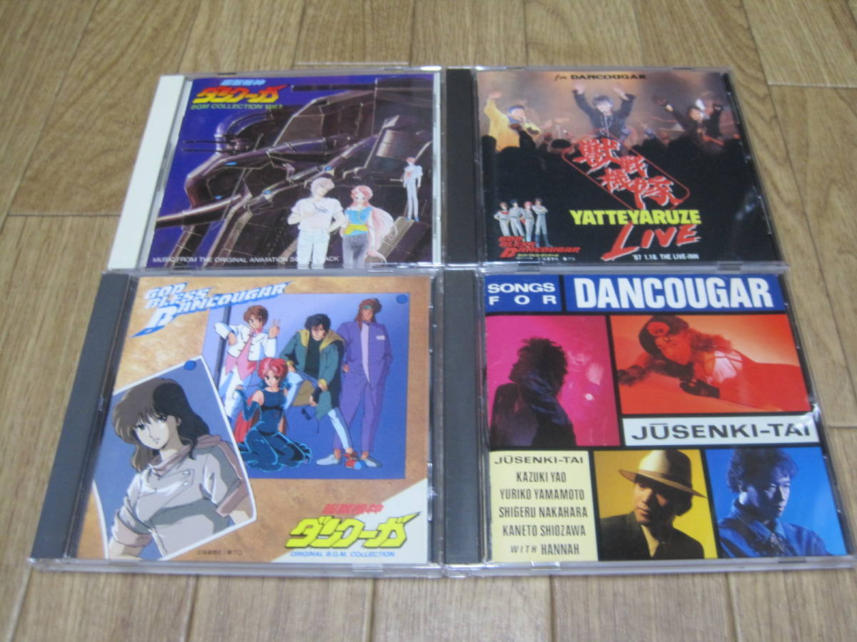 廃盤超獣機神ダンクーガ GOD BLESS DANCOUGAR サウンドトラック+非売品CDセットスーパーロボット大戦矢尾一樹中原茂塩沢兼人花奈送料込み_画像1