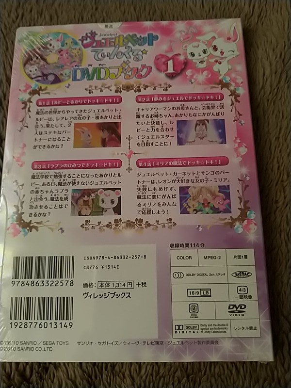 【新品未開封】DVDブック ジュエルペットてぃんくる☆ DVDブック(1)