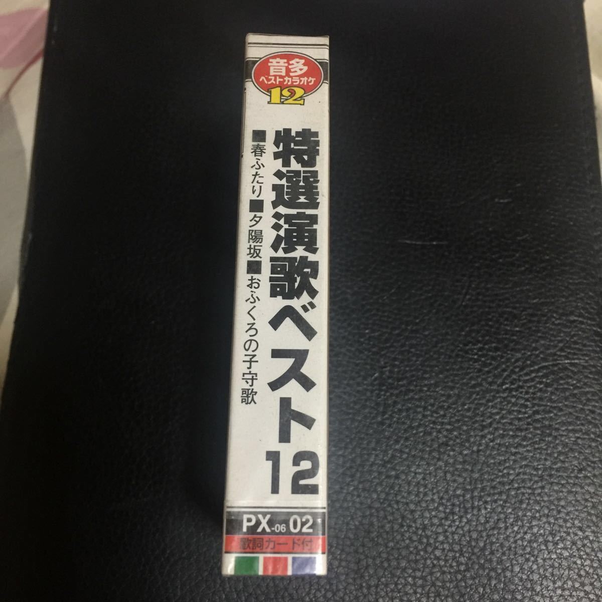 特選演歌ベスト12 音声多重カラオケシリーズ 国内盤カセットテープ【シュリンク残】●_画像2