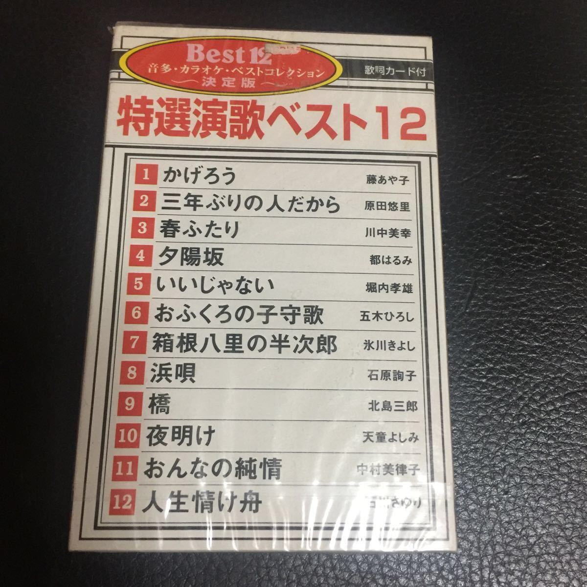 特選演歌ベスト12 音声多重カラオケシリーズ 国内盤カセットテープ【シュリンク残】●_画像1