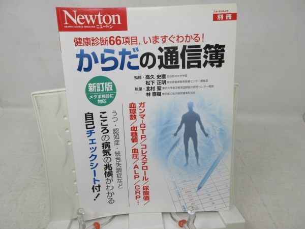 L2■Newton 別冊 （ニュートン） 2010年6月 【特集】からだの通信簿 新訂版◆歪み有_画像1