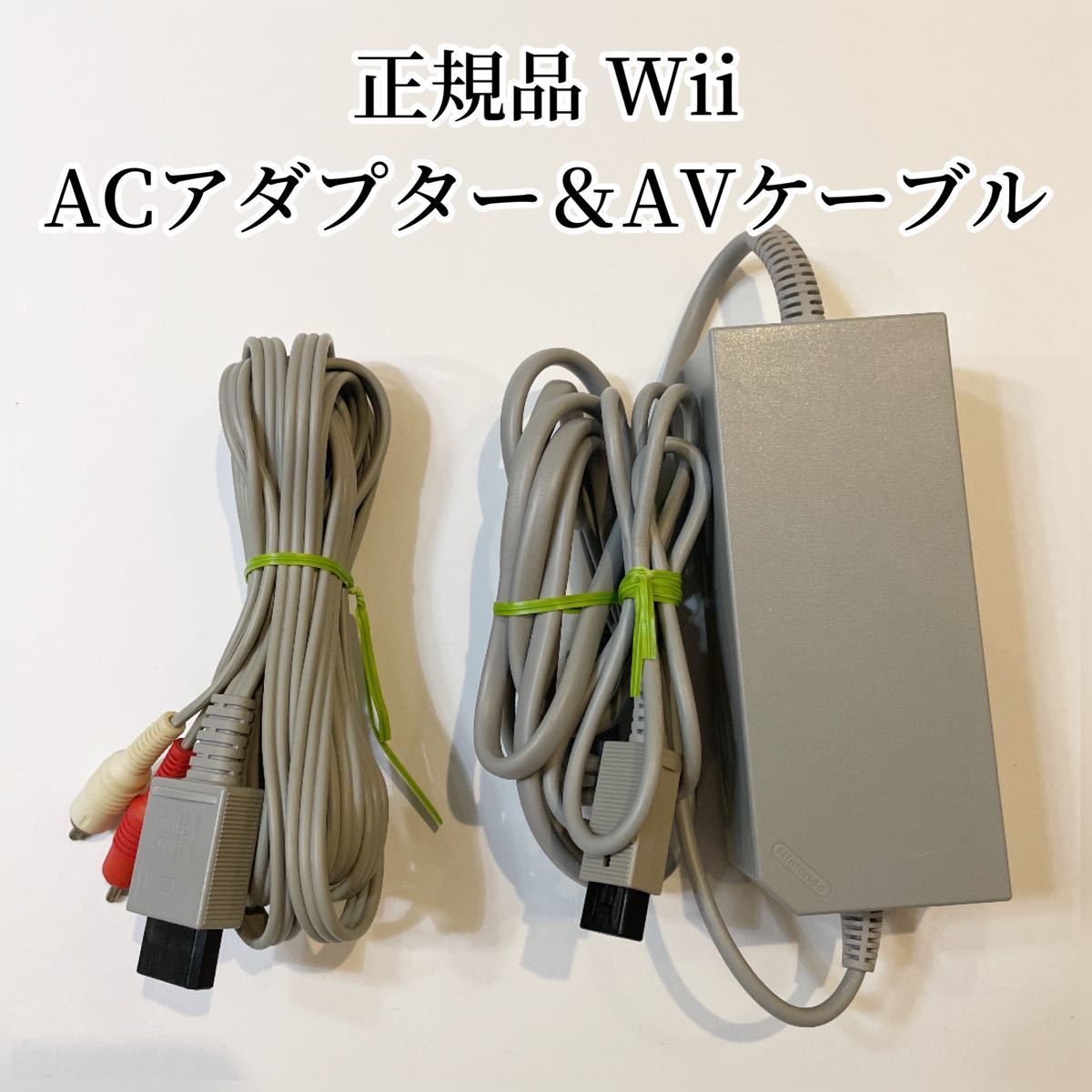 【正規品】Wii ACアダプター AVケーブル まとめ売り 送料無料