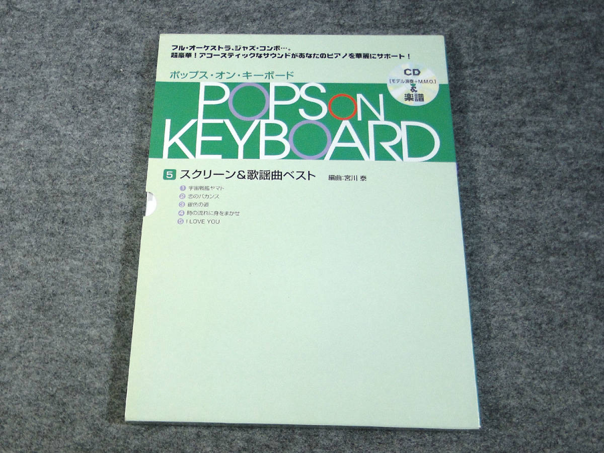 O ポップスオンキーボード 5 スクリーン 歌謡曲ベスト Cd付 宇宙戦艦ヤマト他 2 7449 ジャパニーズポップス 売買されたオークション情報 Yahooの商品情報をアーカイブ公開 オークファン Aucfan Com