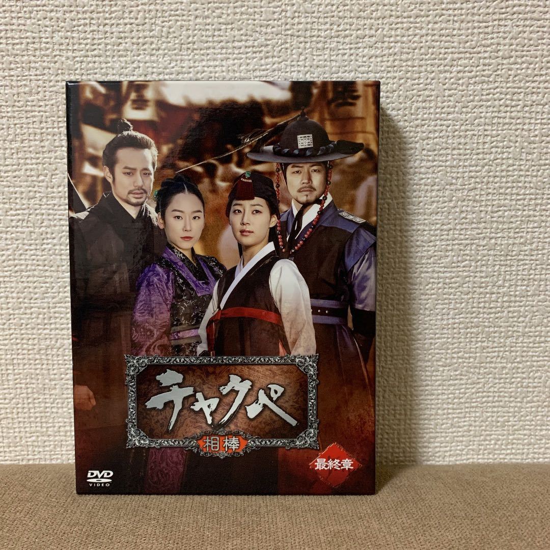 韓国ドラマ　チャクペ-相棒- DVD-BOX 最終章