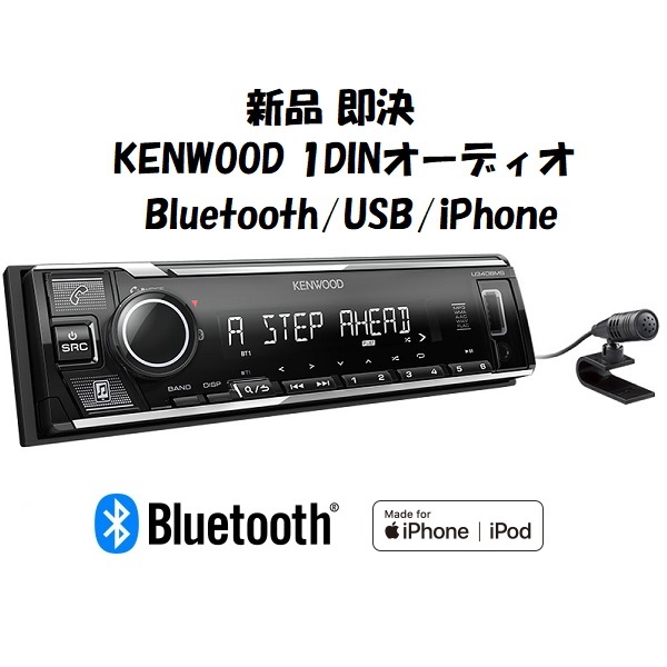 △新品 即決△KENWOOD ケンウッド 1DINオーディオ U340BMS△Bluetooth