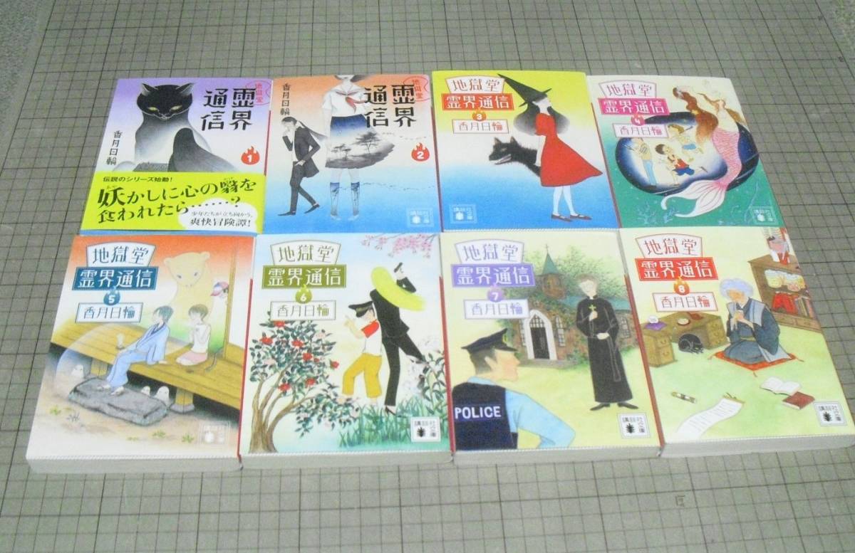 地獄堂霊界通信 文庫 全8巻 香月日輪 講談社 全巻セット 1 2 3 4 5 6 7 8 か行 売買されたオークション情報 Yahooの商品情報をアーカイブ公開 オークファン Aucfan Com