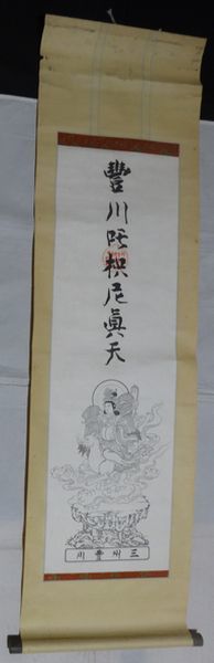 稀少 アンティーク 円福山 妙厳寺 豊川稲荷 豊川枳尼真天 稲荷神 梵字 梵語 鎮守神 神画 神 紙本 掛軸 仏教 寺院 日本画 書 書道 古美術_画像2