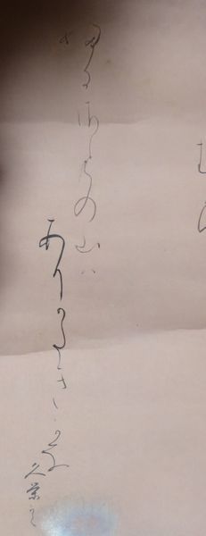 稀少 ヴィンテージ 勝部久栄 和歌 短歌 紙本 肉筆 掛軸 書 書道 古美術_画像7