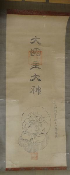 稀少 1924年 大正13年 上野国 勢多郡 上沖之郷 鎮座 神明宮 大国主神社 大国主大神 神画 神 紙本 掛軸 神道 神社 絵画 日本画 古美術_画像1