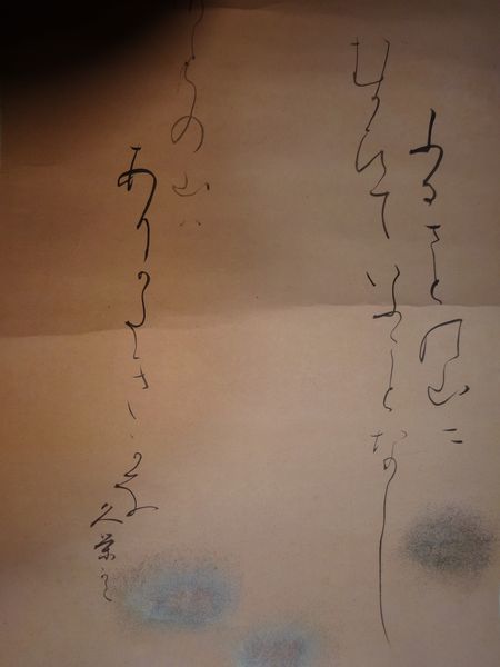 稀少 ヴィンテージ 勝部久栄 和歌 短歌 紙本 肉筆 掛軸 書 書道 古美術_画像6