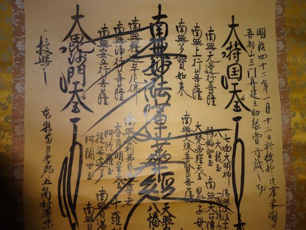 日蓮宗 身延山67世日楹筆幅 御本尊 名号 南無妙法蓮華経 お 日蓮宗 身延山67世日楹筆幅 御本尊 名号 南無妙法蓮華経 お