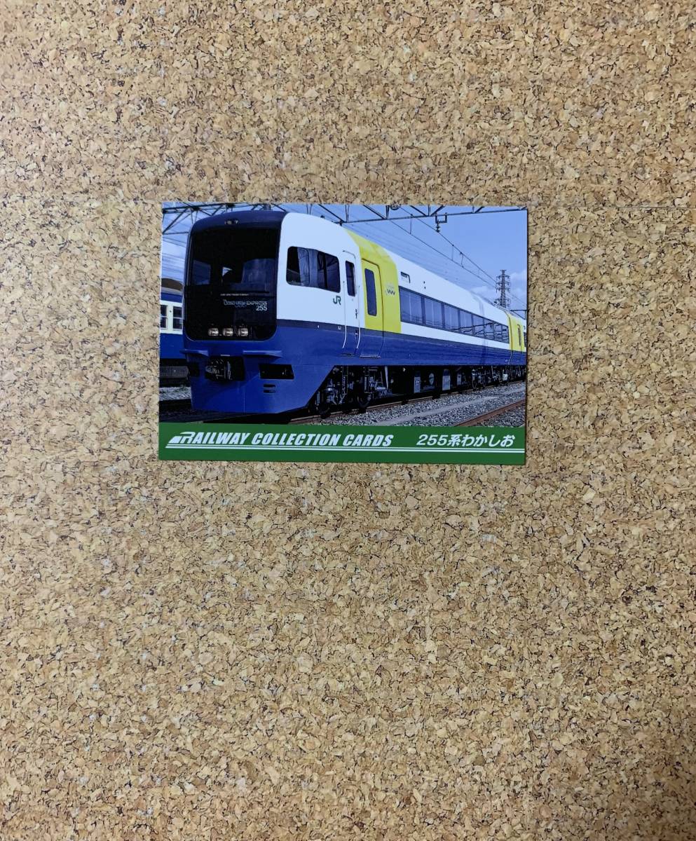 エポック 鉄道カード RAILWAY COLLECTION CARDS R-16 255系わかしおの画像1