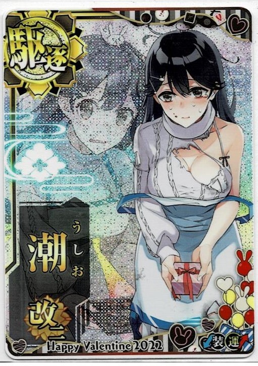 艦これアーケード 潮改二 中破 バレンタインmode 2022バレンタイン枠
