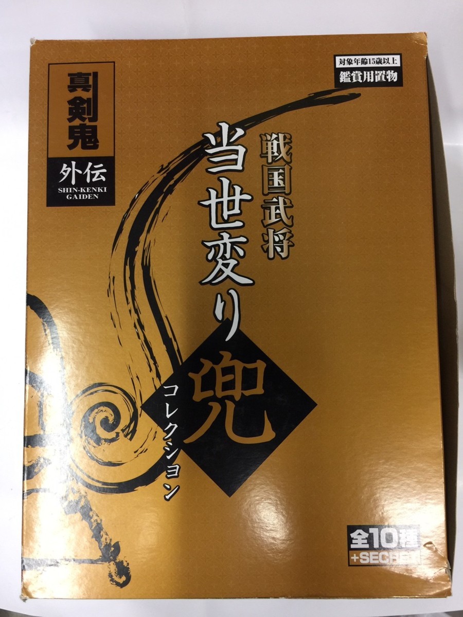 ○真 剣鬼外伝 戦国武将 当世変り兜コレクション 全11種セット