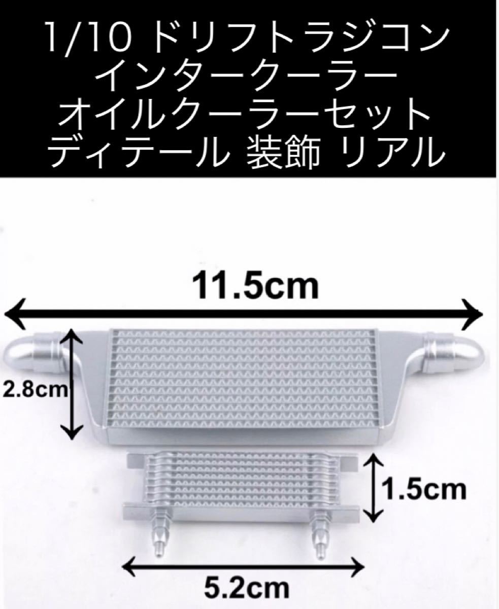 ラジコン　インタークーラー オイルクーラー セット ドリフト