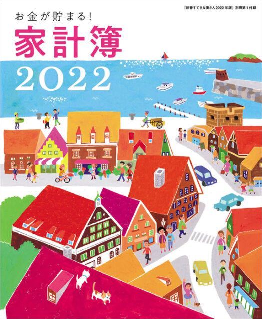 【すてきな奥さん 2022年新春1月号付録】　お金が貯まる! 家計簿2022、リラックマの巾着型お買い物バッグなど豪華4点セット（未開封品）_画像1