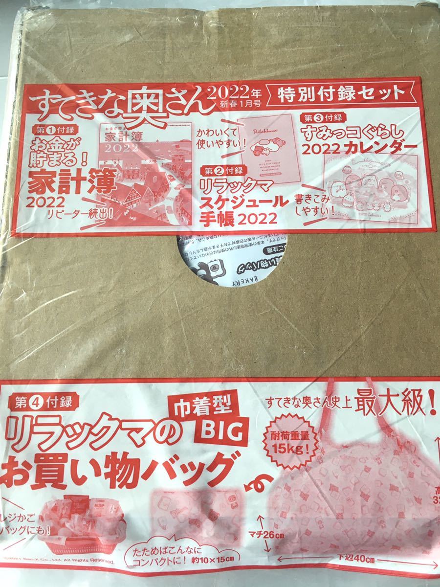 【すてきな奥さん 2022年新春1月号付録】　お金が貯まる! 家計簿2022、リラックマの巾着型お買い物バッグなど豪華4点セット（未開封品）_画像10