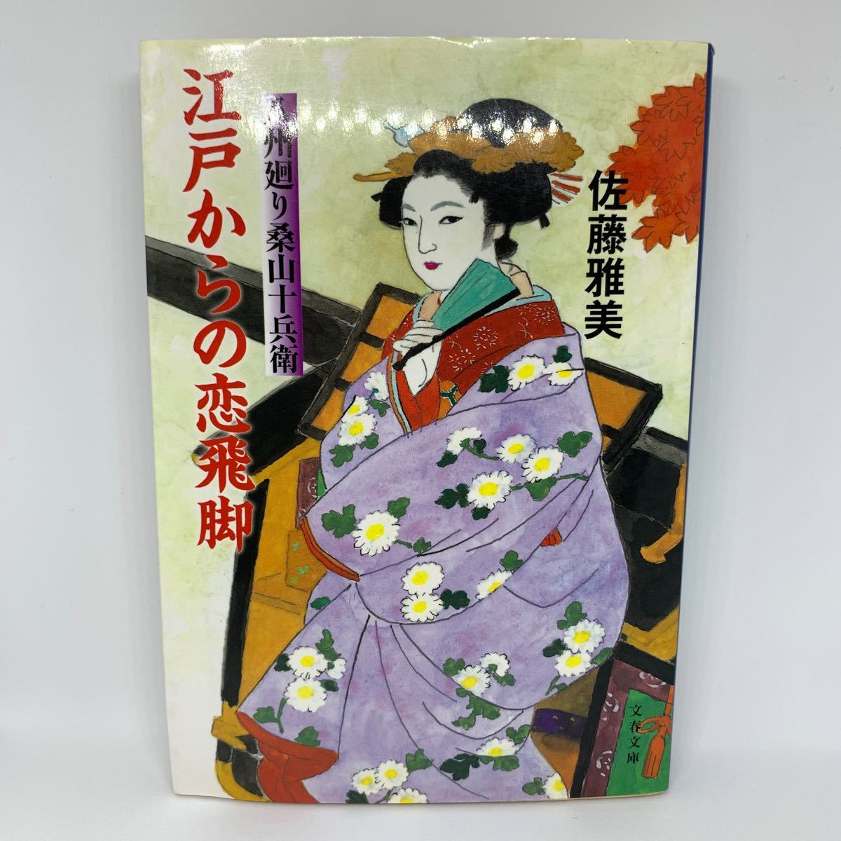 江戸からの恋飛脚 八州廻り桑山十兵衛 佐藤雅美 文春文庫