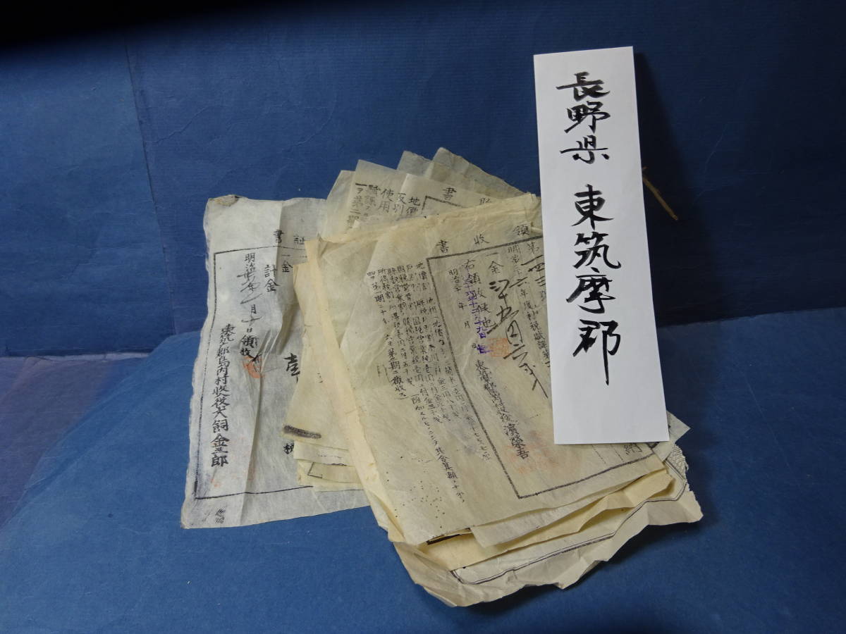 （１０）信州信濃国　長野県東筑摩郡　「兵役優待・・」等とある領収書（？）多数　汚れ、しわ等あります。_画像1