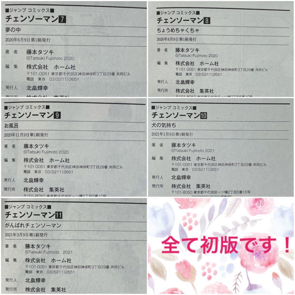 全巻初版・特典付き】チェンソーマン 全巻セット【藤本タツキ 全巻初版・特典付き】チェンソーマン 全巻セット【藤本タツキ