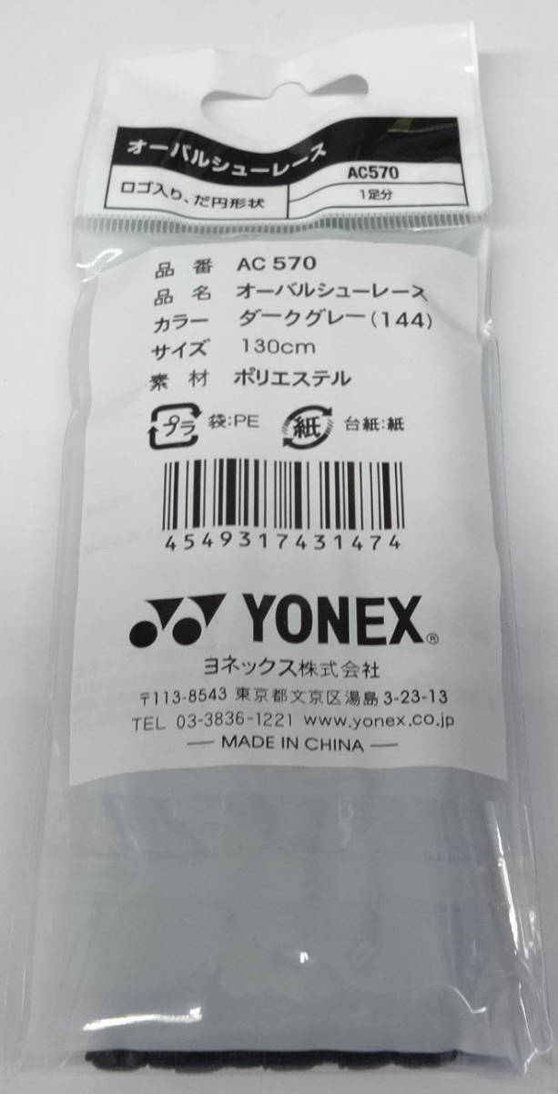  Yonex овальный колодка гонки [AC570] темно-серый *130cm ③