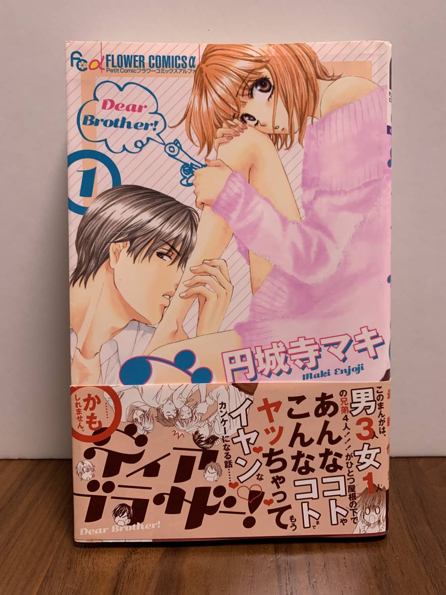 ディアブラザー！　1巻　円城マキ　プチコミックフラワーコミックスアルファ　FLOWER COMICS α