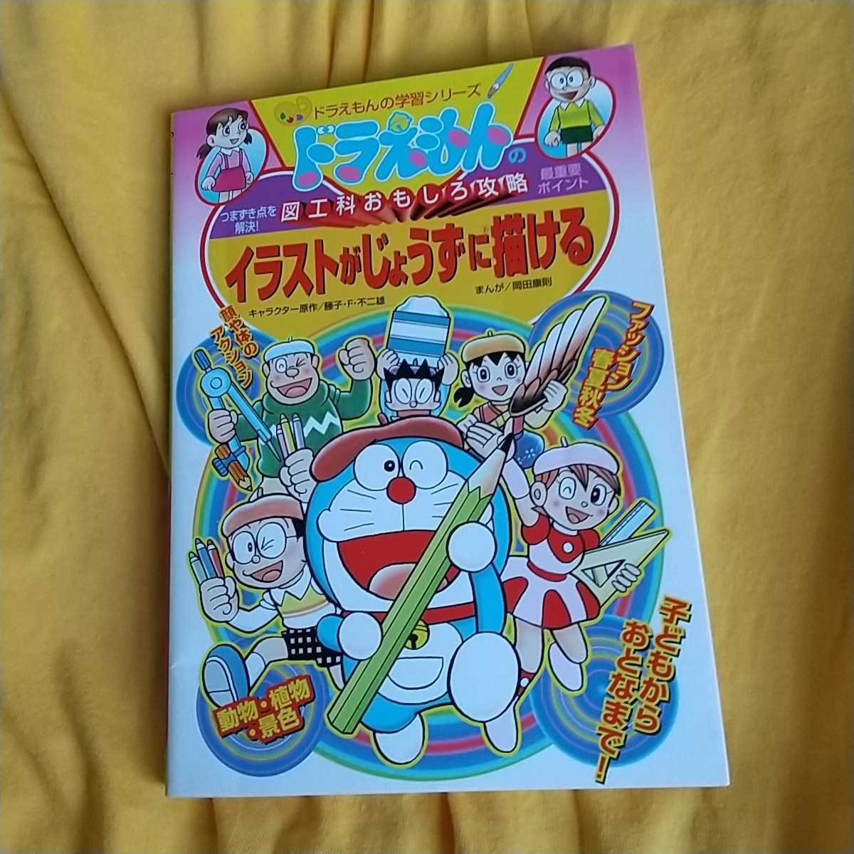 ドラえもんの学習シリーズ イラストがじょうずに描ける 図工科おもしろ攻略 藤子 F 不二雄 漫画 書き方 図画工作 夏休み宿題にも 学習漫画 売買されたオークション情報 Yahooの商品情報をアーカイブ公開 オークファン Aucfan Com