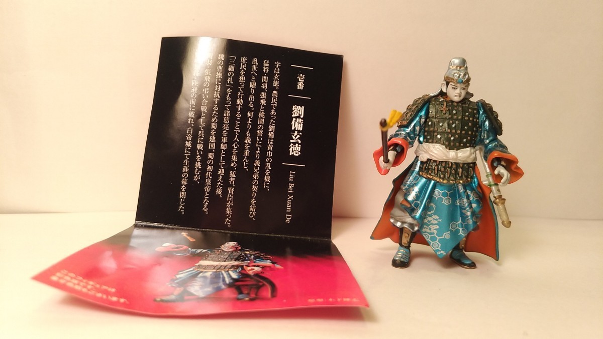 ●劉備玄徳●海洋堂●三国志 フィギュアコレクション●彩色版●北陸製菓●川本喜八郎●NHK人形劇三国志●