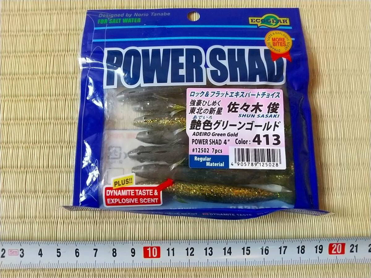 ●新品ルアー●ECO GEAR エコギア POWER SHAD パワーシャッド 4インチ 4inch 艶色グリーンゴールド color:413 ロック＆フラット 7pcs_画像2