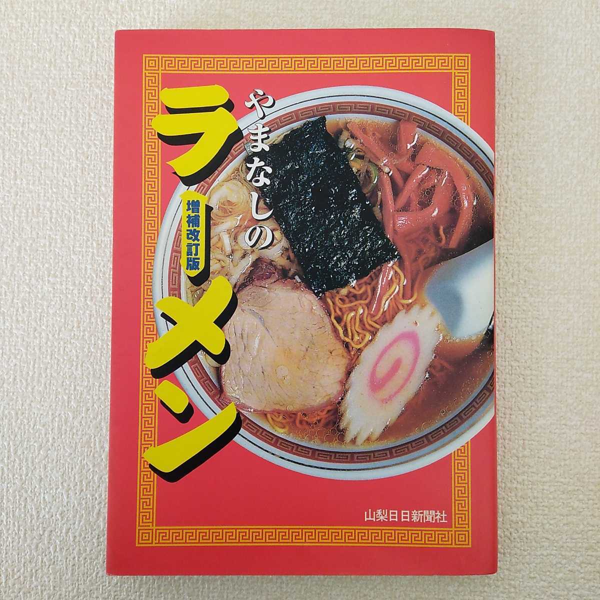 やまなしのラーメン 山梨日日新聞社 1999年4月20日 第1刷発行_画像1