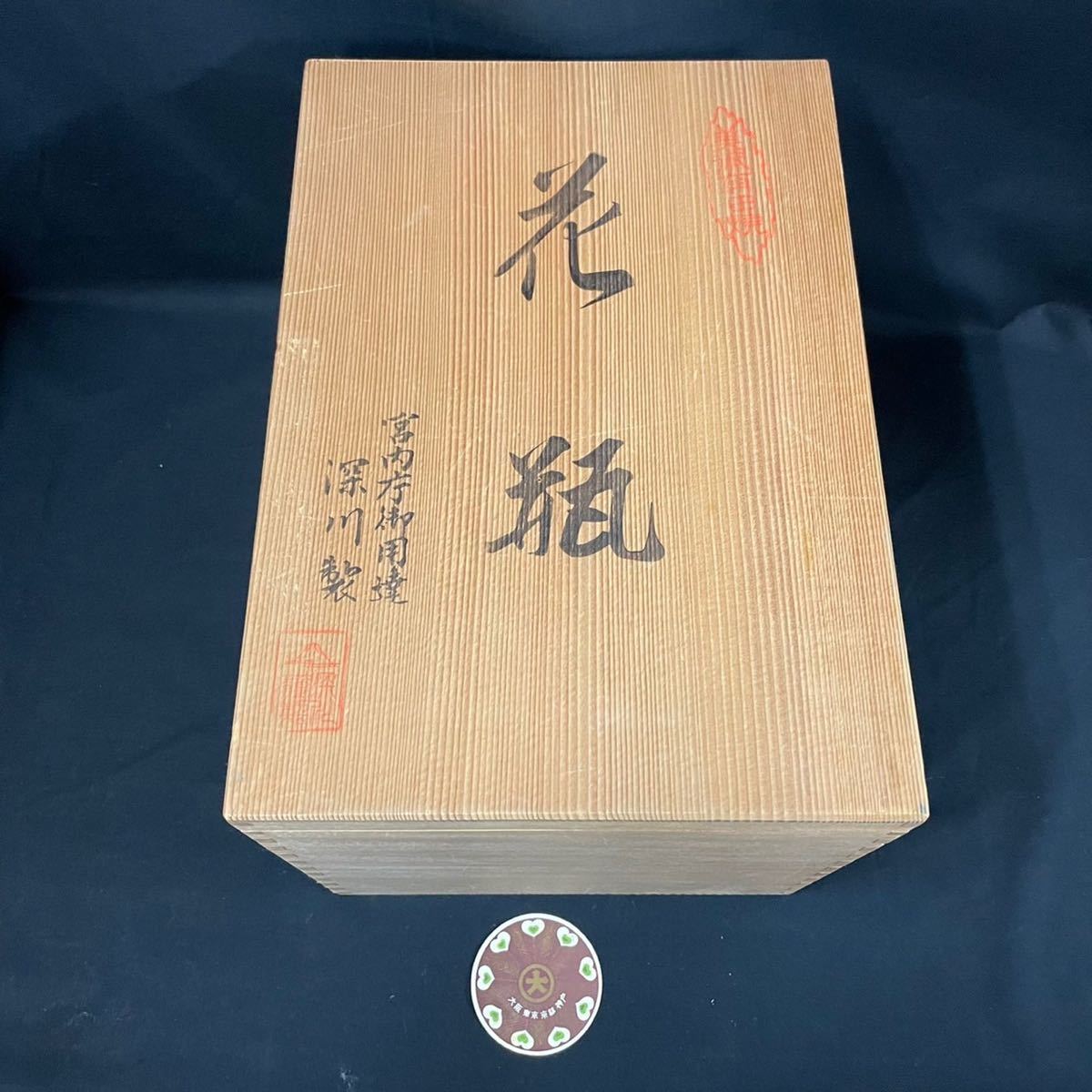  Arita .. внутри . поставщик Fukagawa Seiji ваза вместе коробка подставка имеется высота примерно 24.5cm роза золотая краска ваза для цветов цветок основа цветок сырой керамика 