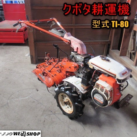Yahoo!オークション - 1円スタート 青森 クボタ 耕運機 T1-80 耕 Yahoo!オークション - 1円スタート 青森 クボタ 耕運機 T1-80 耕