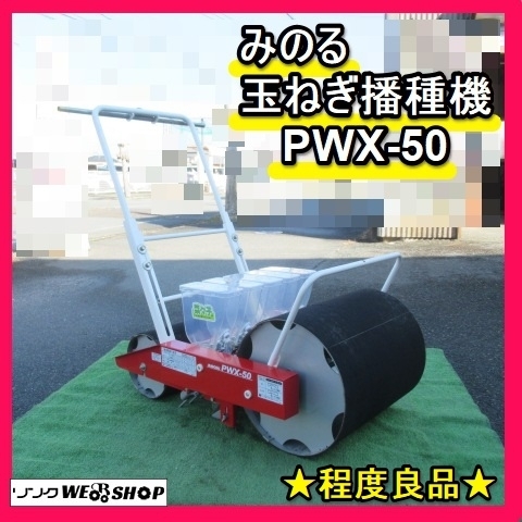 福岡□ みのる 玉ねぎ 播種機 PWX-50 程度良品 5条 床播き 苗床用 福岡□ みのる 玉ねぎ 播種機 PWX-50 程度良品 5条 床播き 苗床用