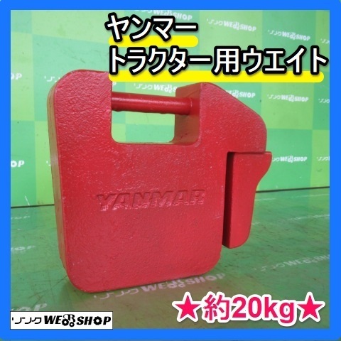 福岡■ ヤンマー トラクター用 フロント ウエイト 約20kg 重り  部品 パーツ ■ D21112905