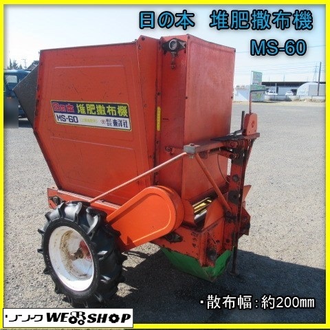 Yahoo!オークション - 宮崎 日の本 堆肥撒布機 MS-60 トラクター Yahoo!オークション - 宮崎 日の本 堆肥撒布機 MS-60 トラクター