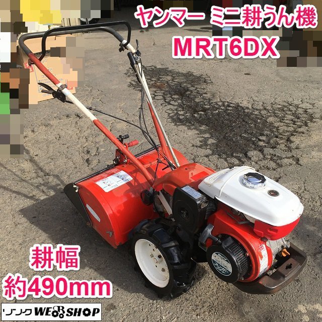 茨城 ヤンマー ミニ耕うん機 MRT6DX ポチ 耕幅490mm 深浅回動