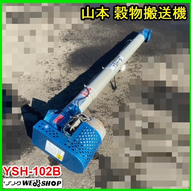 宮城 ④ 山本 穀物搬送機 YSH-102B ハイコン 単相 100V 籾 米 コンベア 