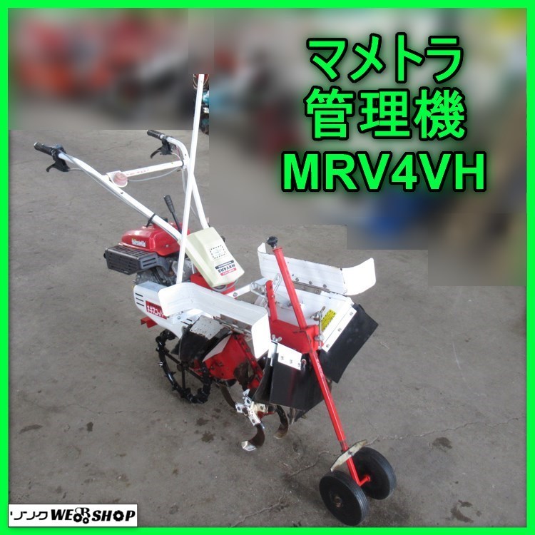 岩手 マメトラ 管理機 MRV4VH 7馬力 作業幅260㎜ ネギスコッパー 岩手 マメトラ 管理機 MRV4VH 7馬力 作業幅260㎜ ネギスコッパー