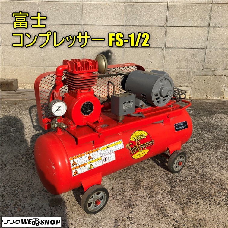 Yahoo!オークション - 岡山 富士 コンプレッサー FS-1/2 小型 Yahoo!オークション - 岡山 富士 コンプレッサー FS-1/2 小型