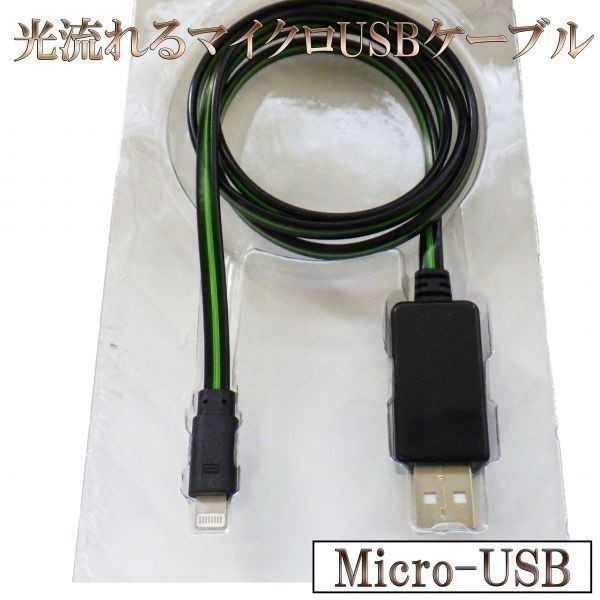 ケーブル 光る 流れる 80cm 【B0.8黒/緑】 マイクロ micro-USB データ通信 急速充電 検） アンドロイド タブレット スマートフォン Sony_画像1