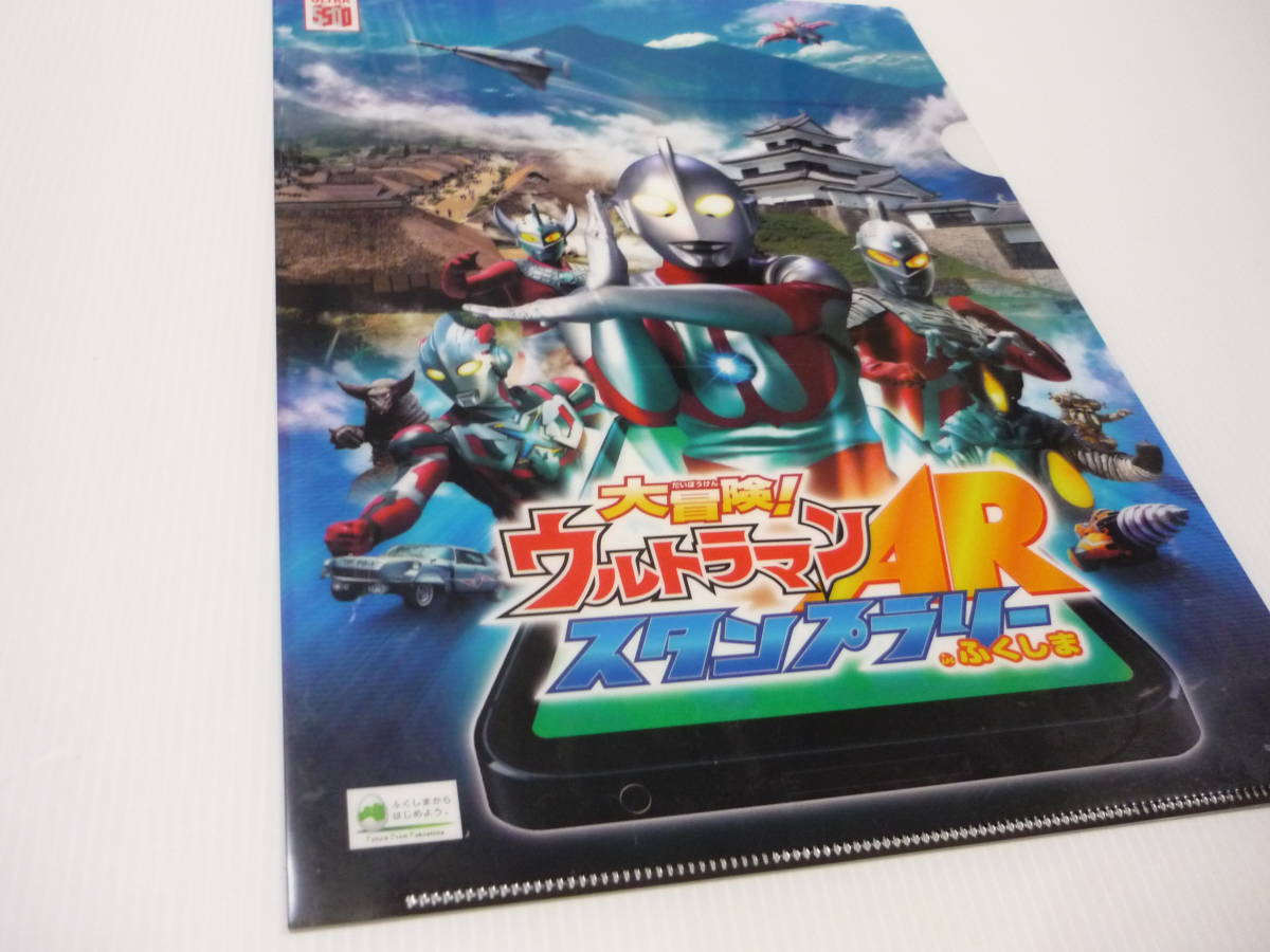 【送料無料】クリアファイル 福島県 ウルトラマン A4クリアファイル スタンプラリー ふくしま ウルトラセブン エックス AR