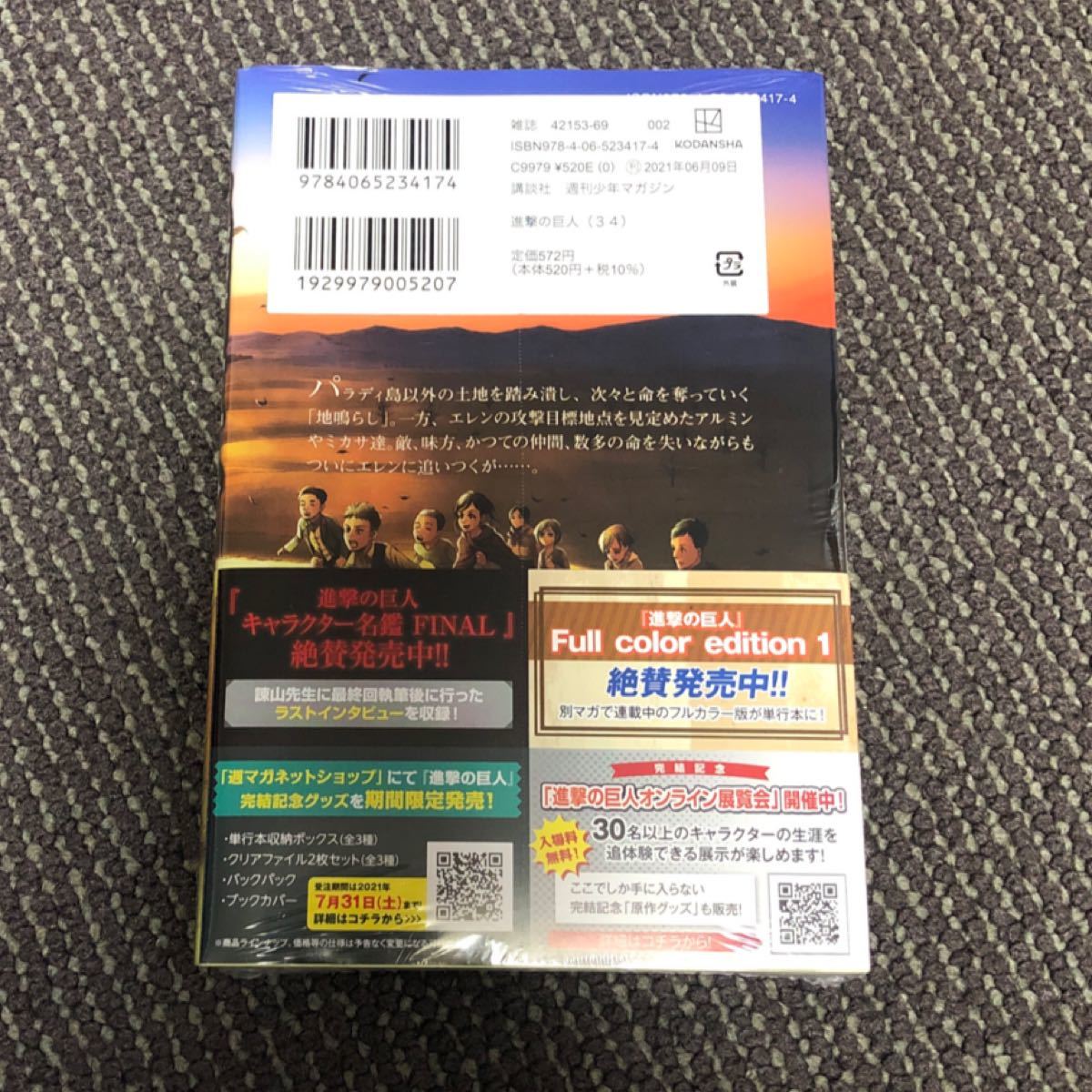 進撃の巨人 (34) (書籍) [講談社]