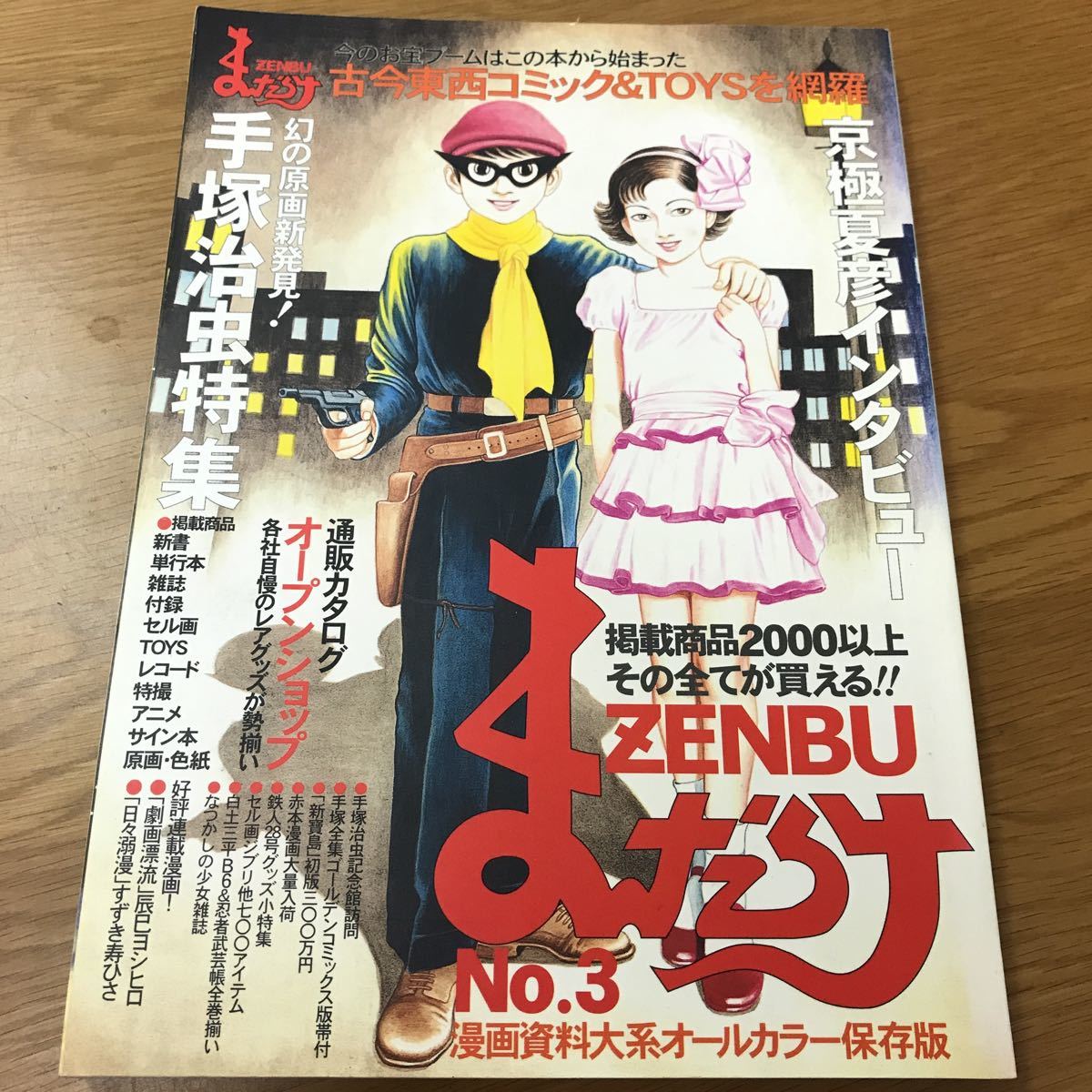 送料無料 まんだらけzenbu 3 手塚治虫特集 京極夏彦インタビュー 他 まんだらけ出版部 E541 送料無料 まんだらけzenbu 3 手塚治虫特集 京極夏彦インタビュー 他 まんだらけ出版部 E541