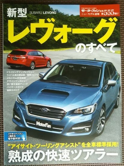 スバル レヴォーグのすべて モーターファン別冊 ニューモデル速報 第555弾 車種別解説書 売買されたオークション情報 Yahooの商品情報をアーカイブ公開 オークファン Aucfan Com スバル レヴォーグのすべて モーターファン別冊 ニューモデル速報 第555弾 車種別解説書 売買されたオークション情報 Yahooの商品情報をアーカイブ公開 オークファン Aucfan Com