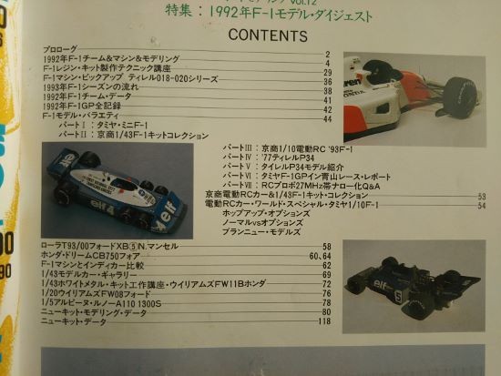 ★AUTO MODELING／オートモデリング vol.12★特集:1992年 F1モデル・ダイジェスト★1993年12月号★_画像2