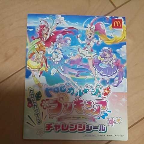 (送料安め)トロピカル～ジュ！プリキュア チャレンジシール マクドナルド ハッピーセット_画像1