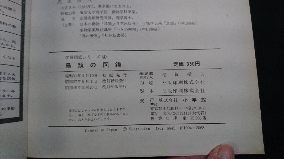 n□　学習図鑑シリーズ ④　「鳥類の図鑑」　昭和45年改訂30版発行　小学館　/J10_画像4