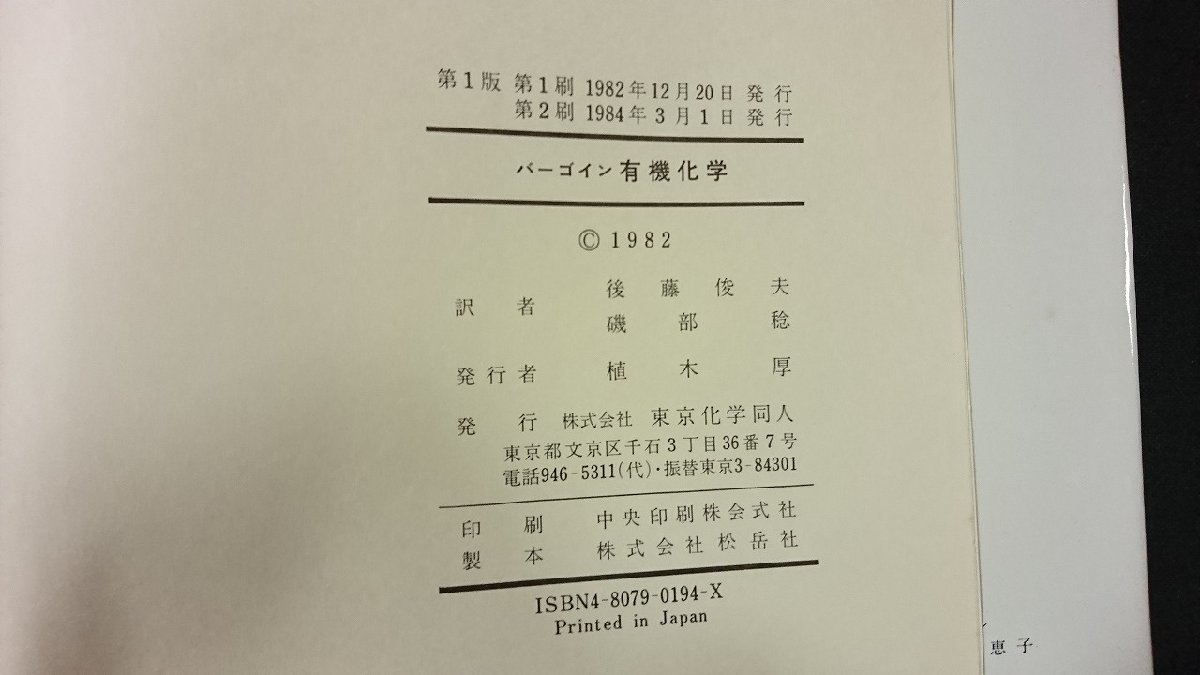 ｖ□□　バーゴイン 有機化学　著/E.E.BURGOYNE　訳/後藤俊夫 磯部稔　東京化学同人　1984年第2刷　古書/B06_画像5