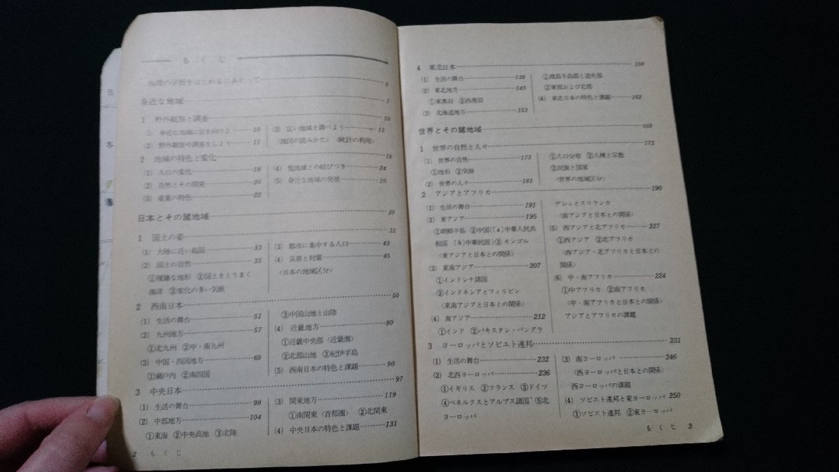 n□　古い教科書　新版標準中学社会　地理　中学校　教科書　昭和48年発行　教育出版株式会社　/B17_画像2