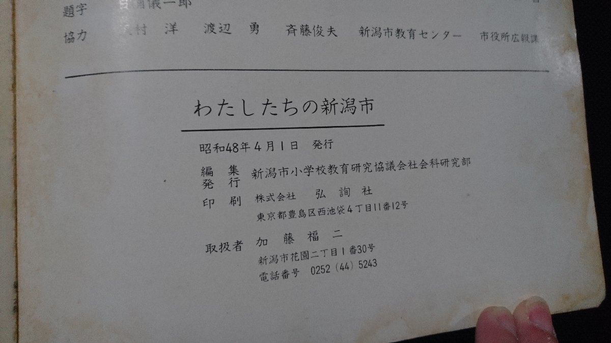 n□　わたしたちの新潟市　昭和48年発行　新潟市教育研究協議会社会科研究部　/B08_画像5